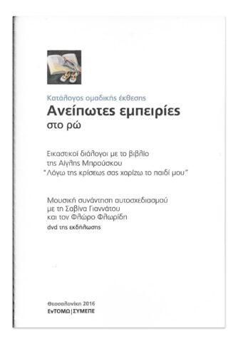 Ανείπωτες εμπειρίες στο Ρω - Κατάλογος Ομαδικής Έκθεσης