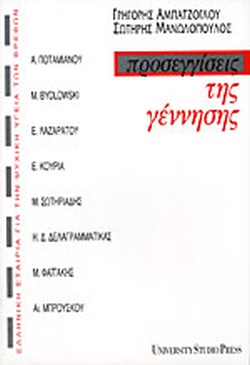 Προσεγγίσεις της γέννησης