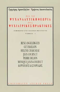 Από την ψυχαναλυτική θεωρία στις ψυχιατρικές πρακτικές Ι