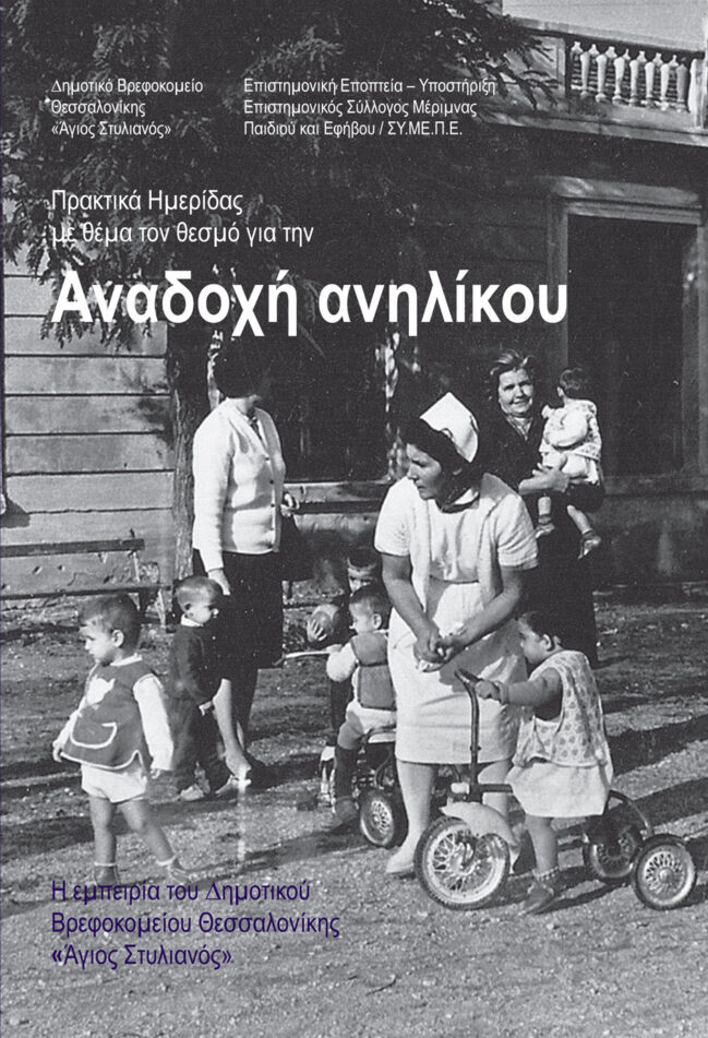 Πρακτικά ημερίδας με θέμα το θεσμό για την Αναδοχή ανηλίκου