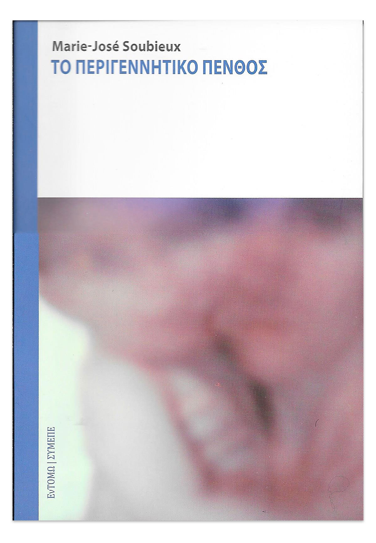 Το περιγεννητικό πένθος