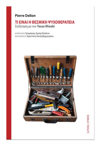 Τι είναι η θεσμική ψυχοθεραπεία