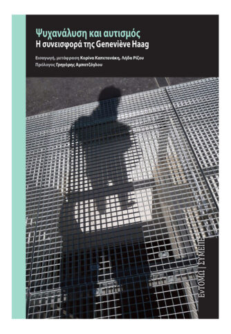 Ψυχανάλυση και αυτισμός. Η συνεισφορά της Geneviève Haag