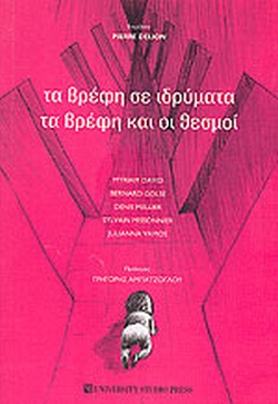 Τα βρέφη σε ιδρύματα: τα βρέφη και οι θεσμοί