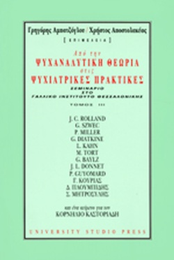 Από την ψυχαναλυτική θεωρία στις ψυχιατρικές πρακτικές Τόμος III