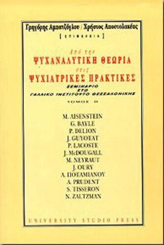 Από την ψυχαναλυτική θεωρία στις ψυχιατρικές πρακτικές Τόμος II