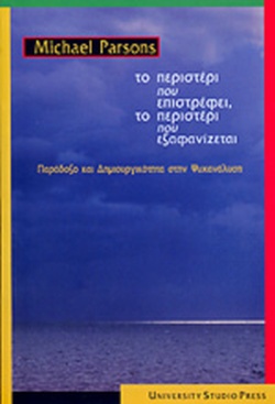 Το περιστέρι που επιστρέφει, το περιστέρι που εξαφανίζεται