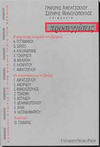 Προσεγγίσεις ΙΙΙ