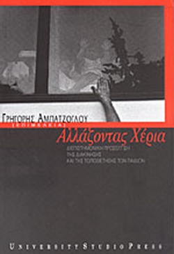 Αλλάζοντας χέρια