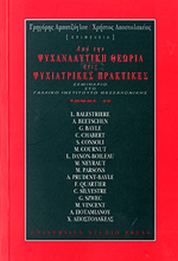 Από την ψυχαναλυτική θεωρία στις ψυχιατρικές πρακτικές Τόμος IV