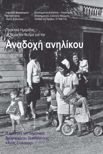 Πρακτικά ημερίδας με θέμα το θεσμό για την Αναδοχή ανηλίκου