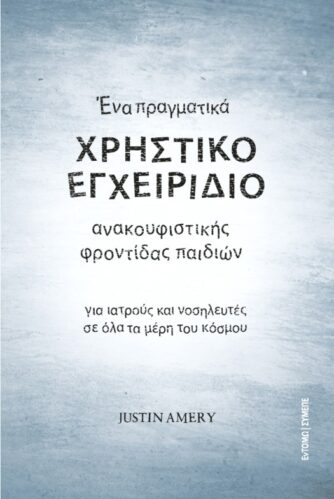 Ένα πραγματικά χρηστικό εγχειρίδιο ανακουφιστικής φροντίδας παιδιών