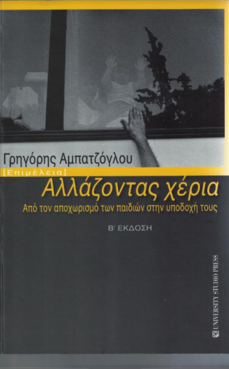 Αλλάζοντας Χέρια