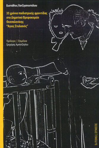 35 χρόνια παιδιατρικής φροντίδας στο Δημοτικό Βρεφοκομείο Θεσσαλονίκης