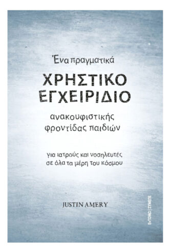 Ένα πραγματικά χρηστικό εγχειρίδιο ανακουφιστικής φροντίδας παιδιών