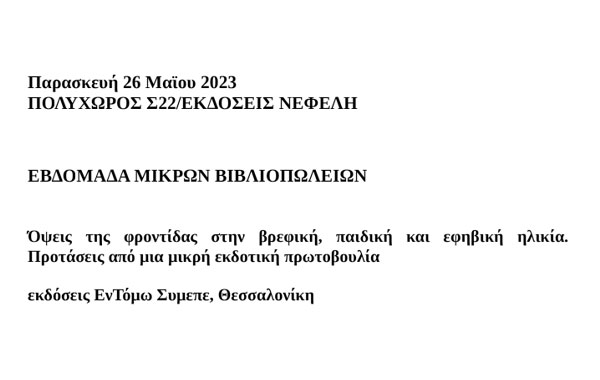 Παρουσίαση των βιβλίων του ΣΥΜΕΠΕ ΠΟΛΥΧΩΡΟΣ Σ22/ΕΚΔΟΣΕΙΣ ΝΕΦΕΛΗ