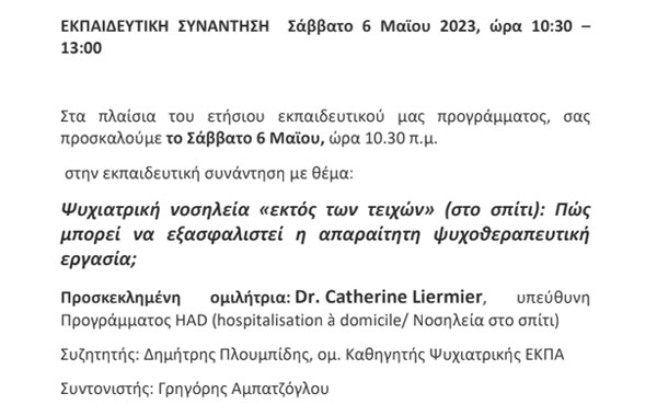 Ψυχιατρική νοσηλεία κατ'οίκον. Εκπαιδευτική συνάντηση με την Catherine Liermier, και τον Δ. Πλουμπίδη